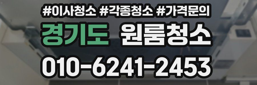 경기도 이사청소