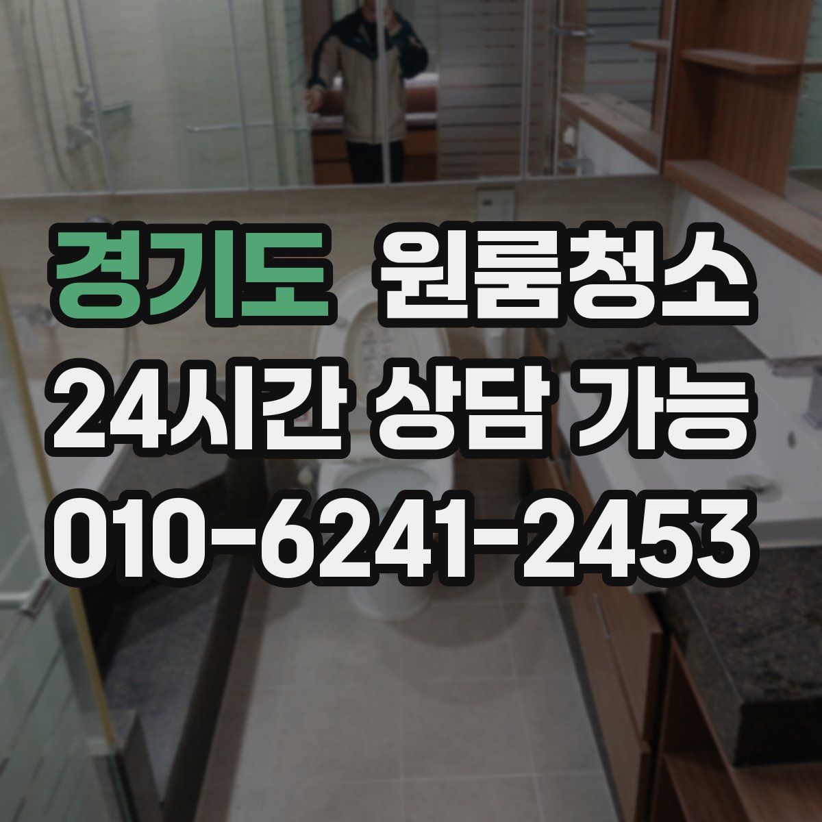 경기도 원룸청소