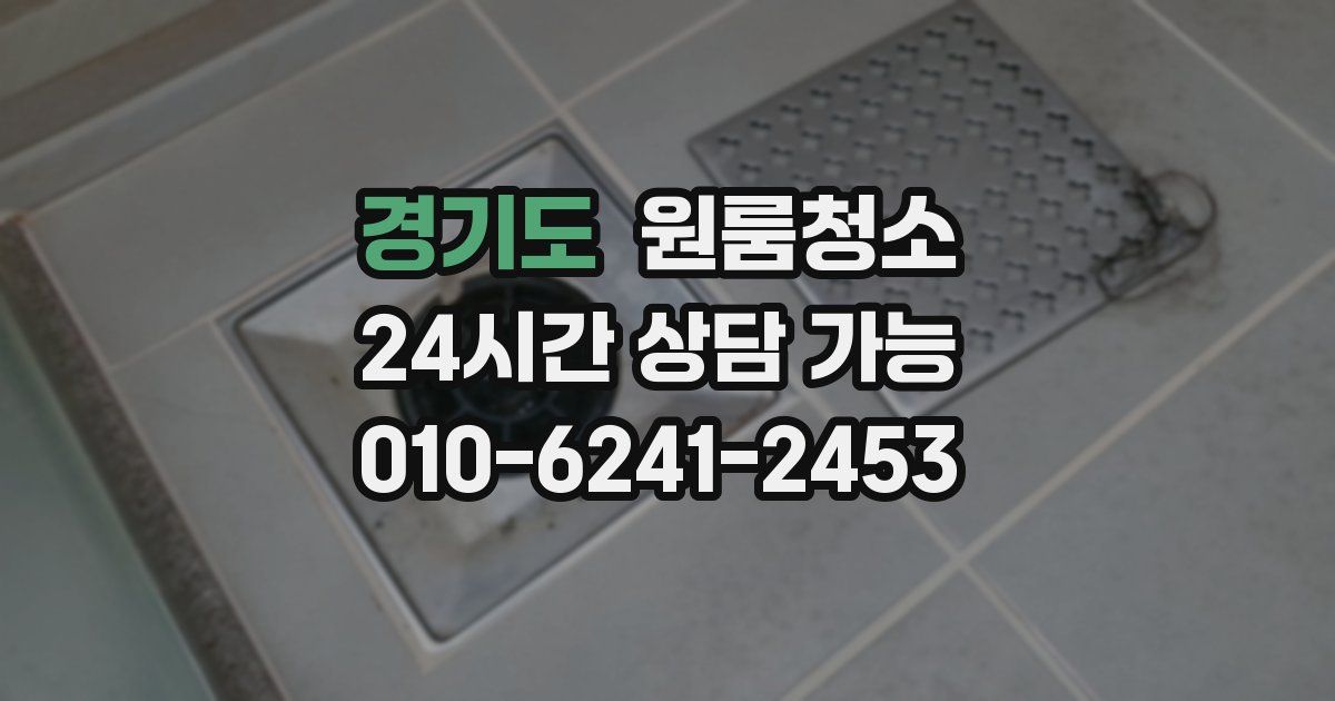 경기도 입주청소