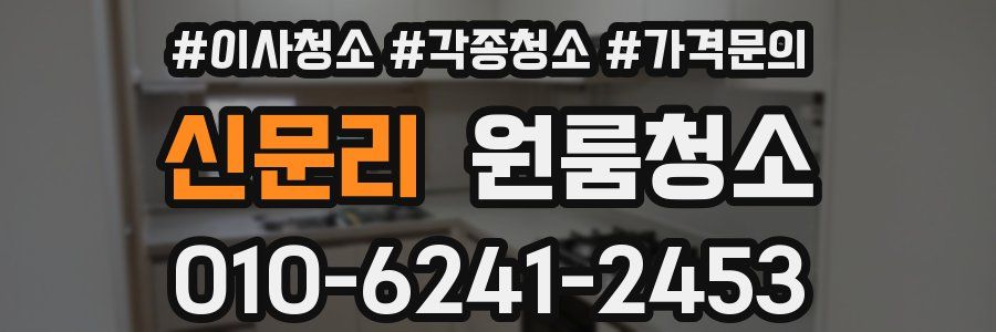 신문리 이사청소