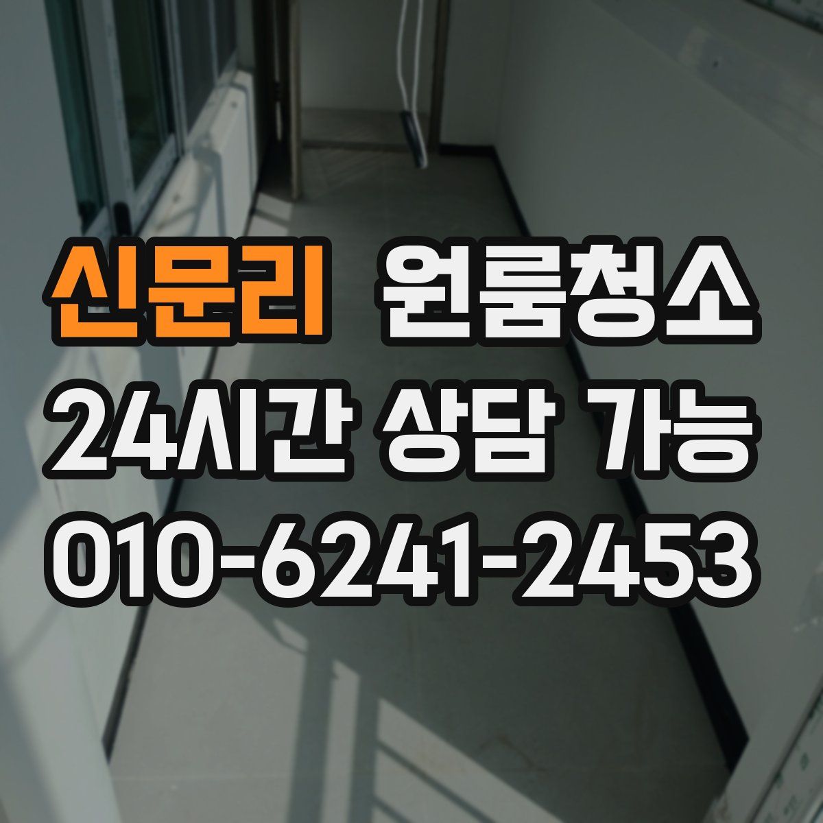 신문리 원룸청소
