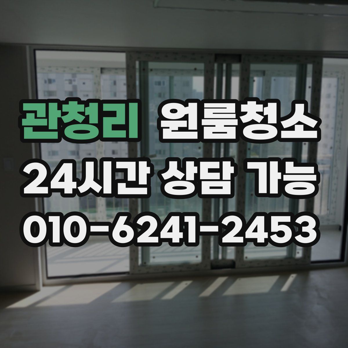 관청리 원룸청소