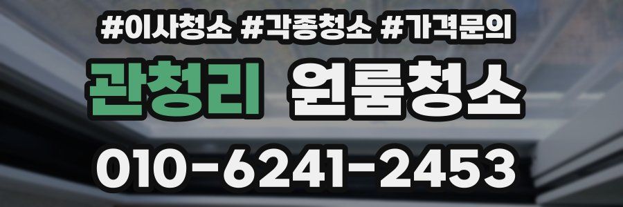 관청리 이사청소