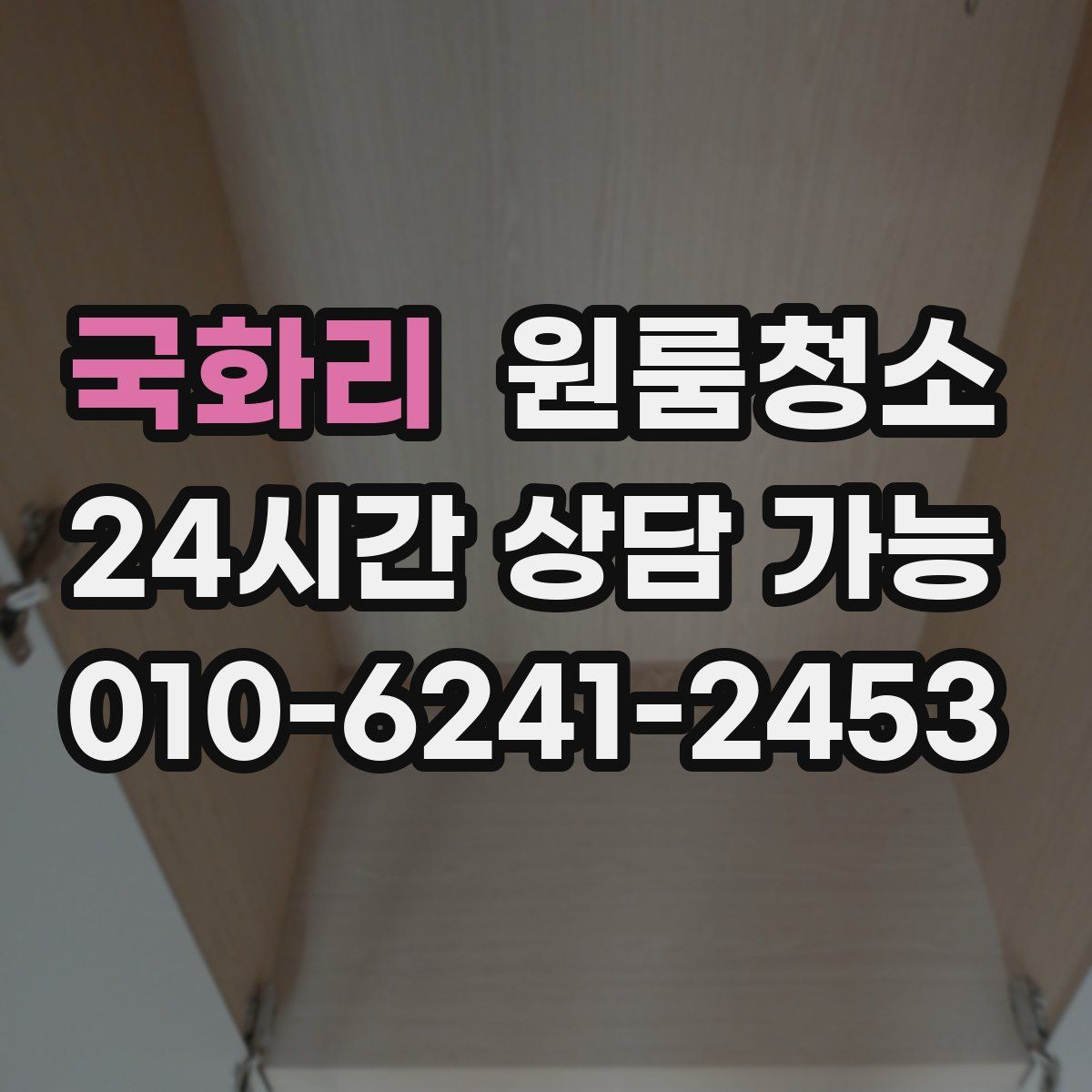 국화리 원룸청소