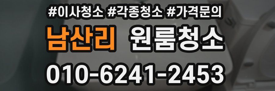 남산리 이사청소