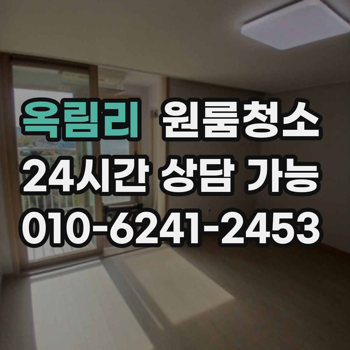 옥림리 원룸청소