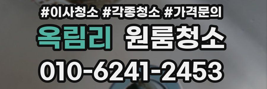 옥림리 이사청소