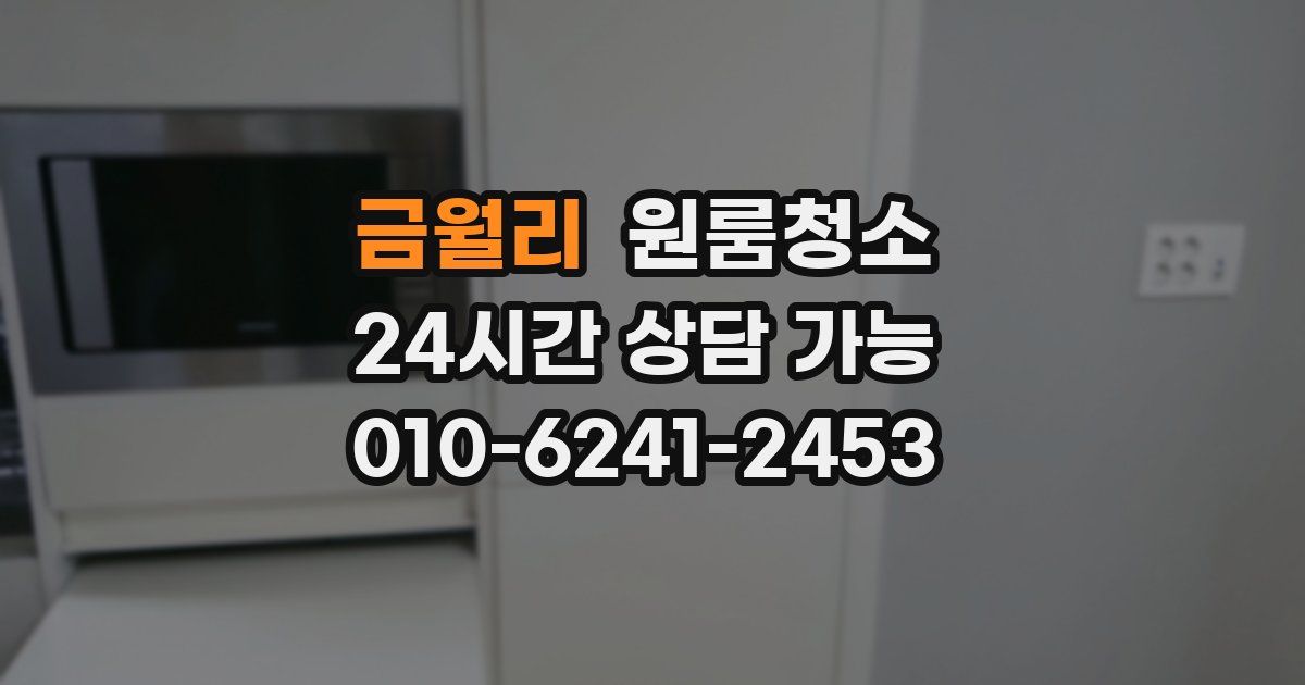 금월리 입주청소