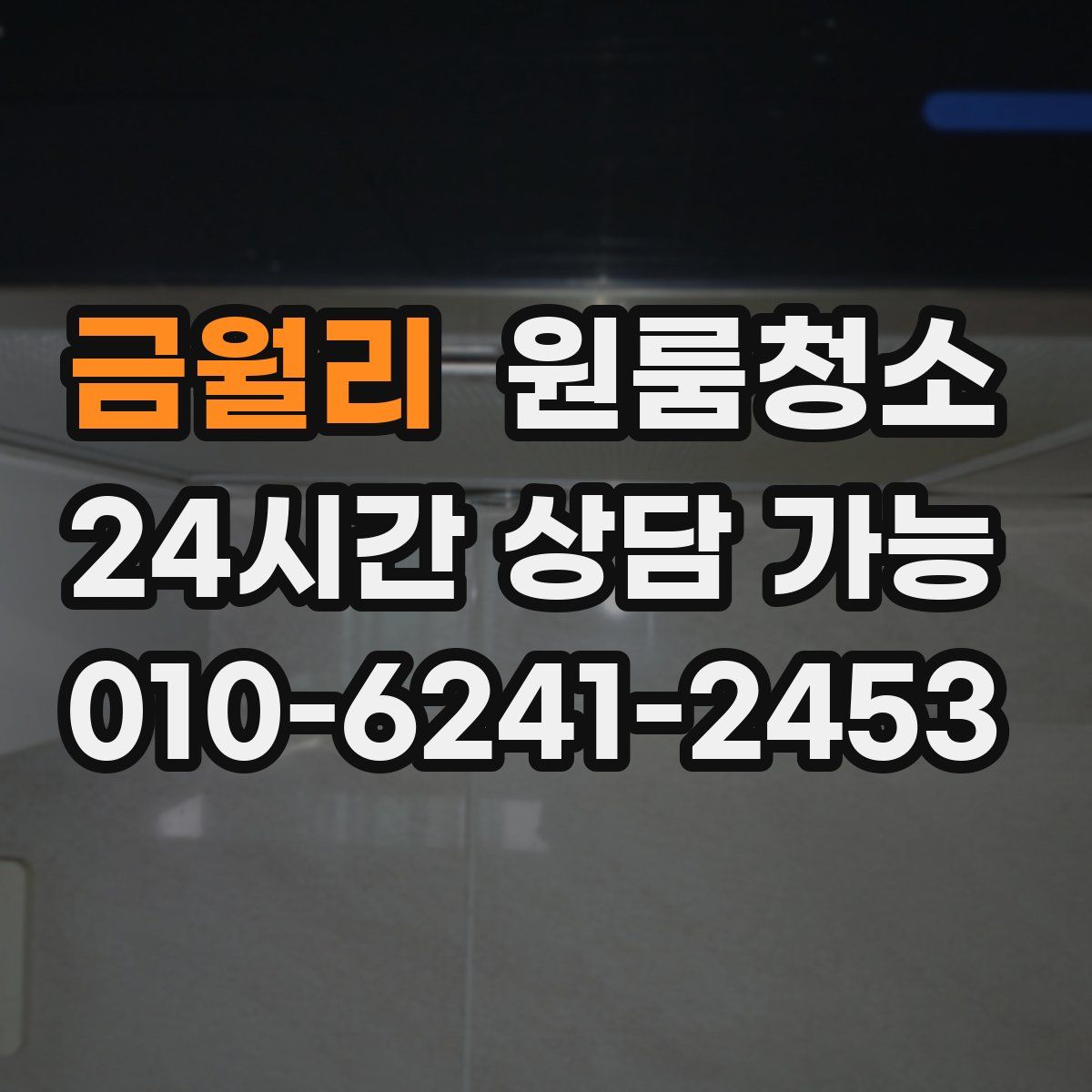 금월리 원룸청소