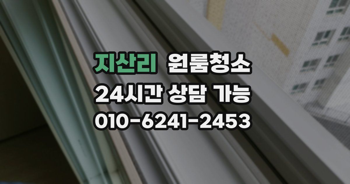 지산리 입주청소