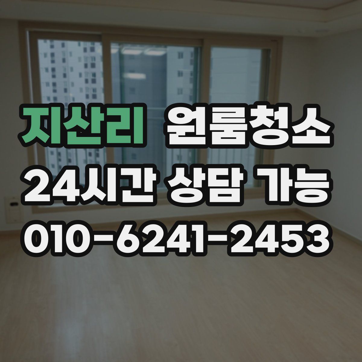 지산리 원룸청소