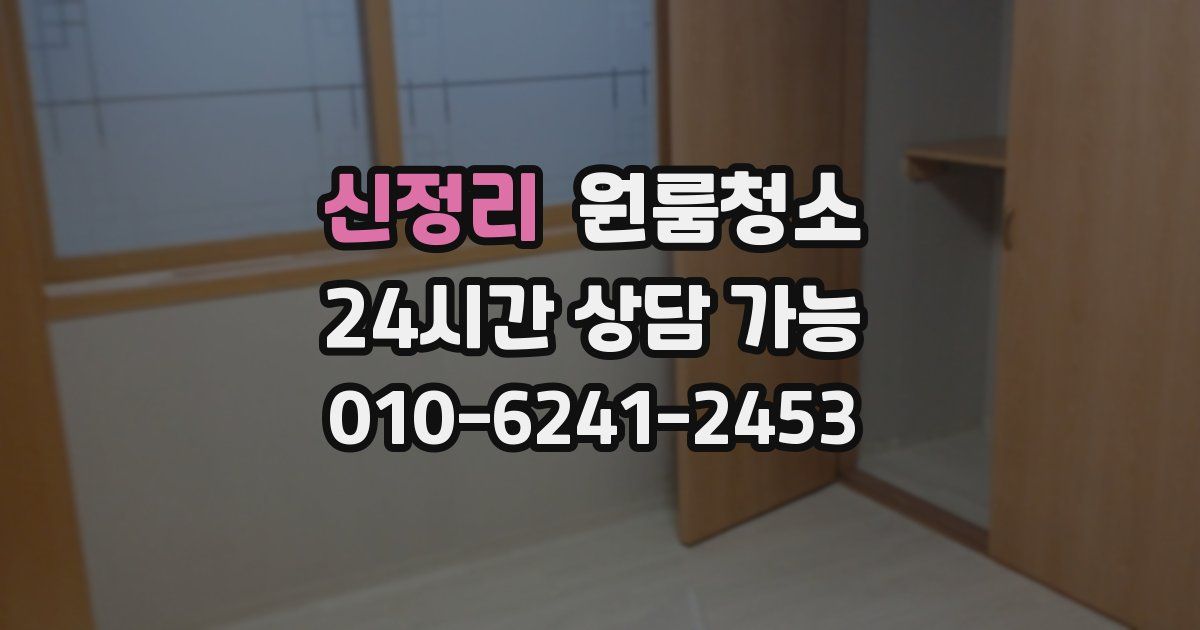 신정리 입주청소