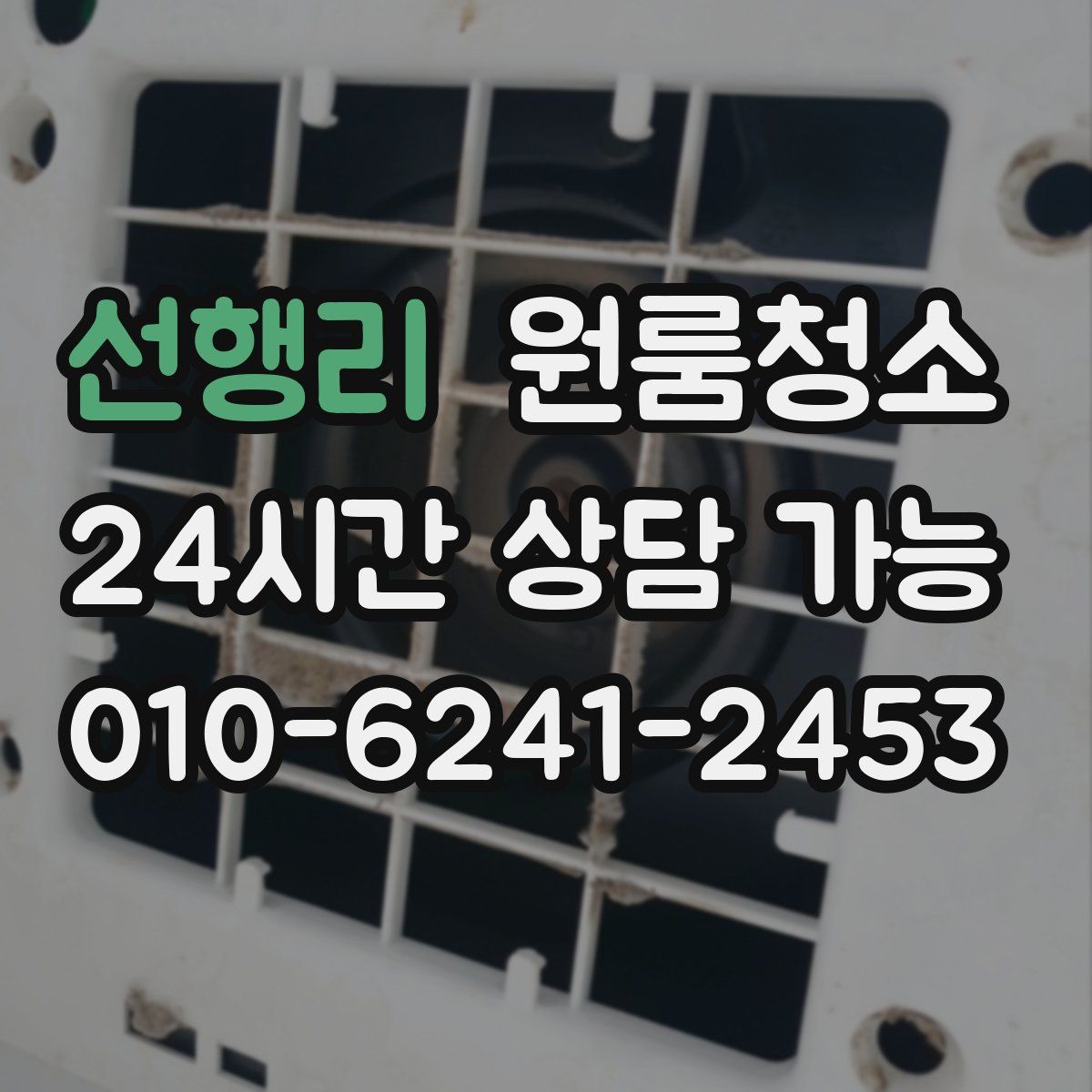 선행리 원룸청소