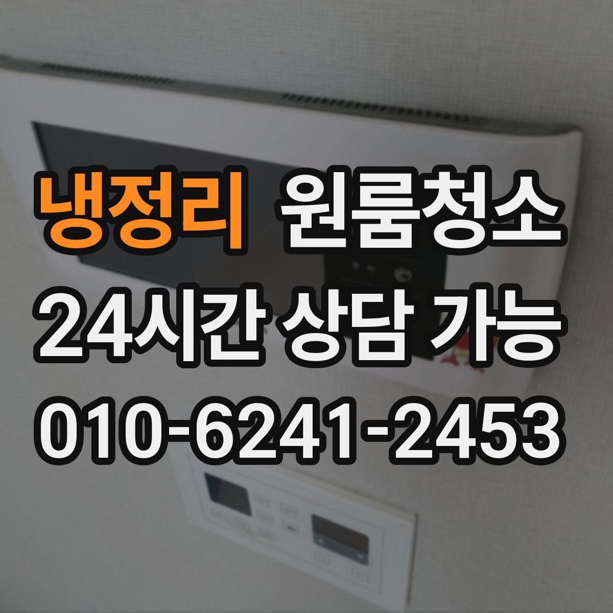 냉정리 원룸청소