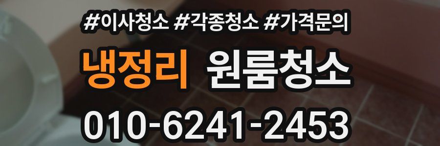 냉정리 이사청소