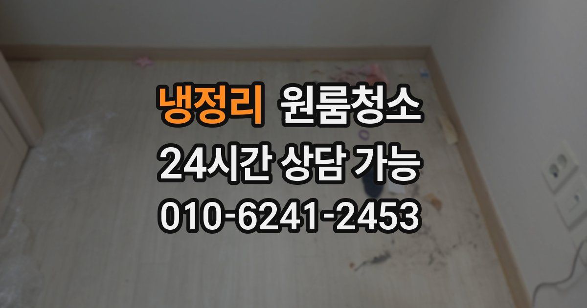 냉정리 입주청소