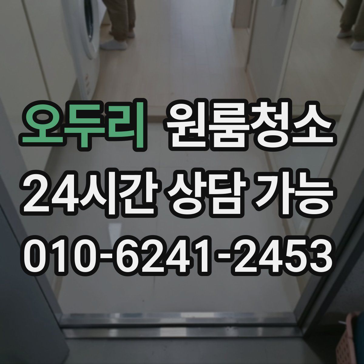 오두리 원룸청소