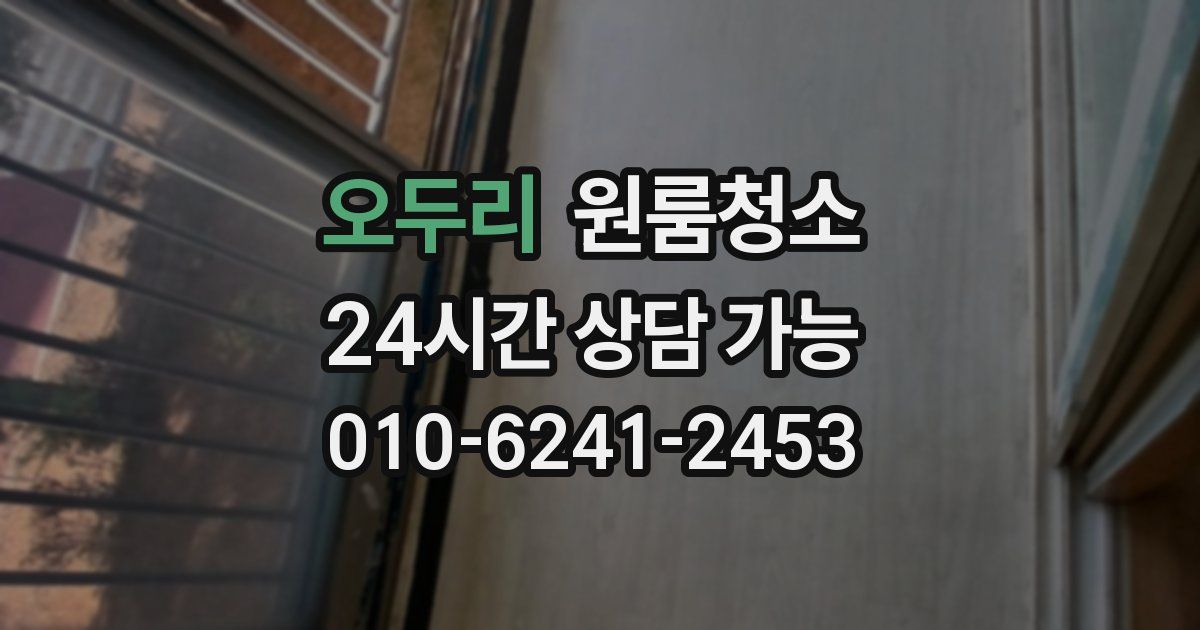 오두리 입주청소