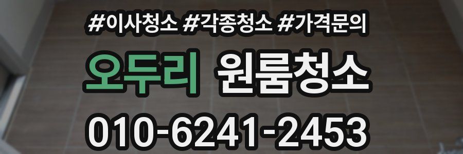 오두리 이사청소