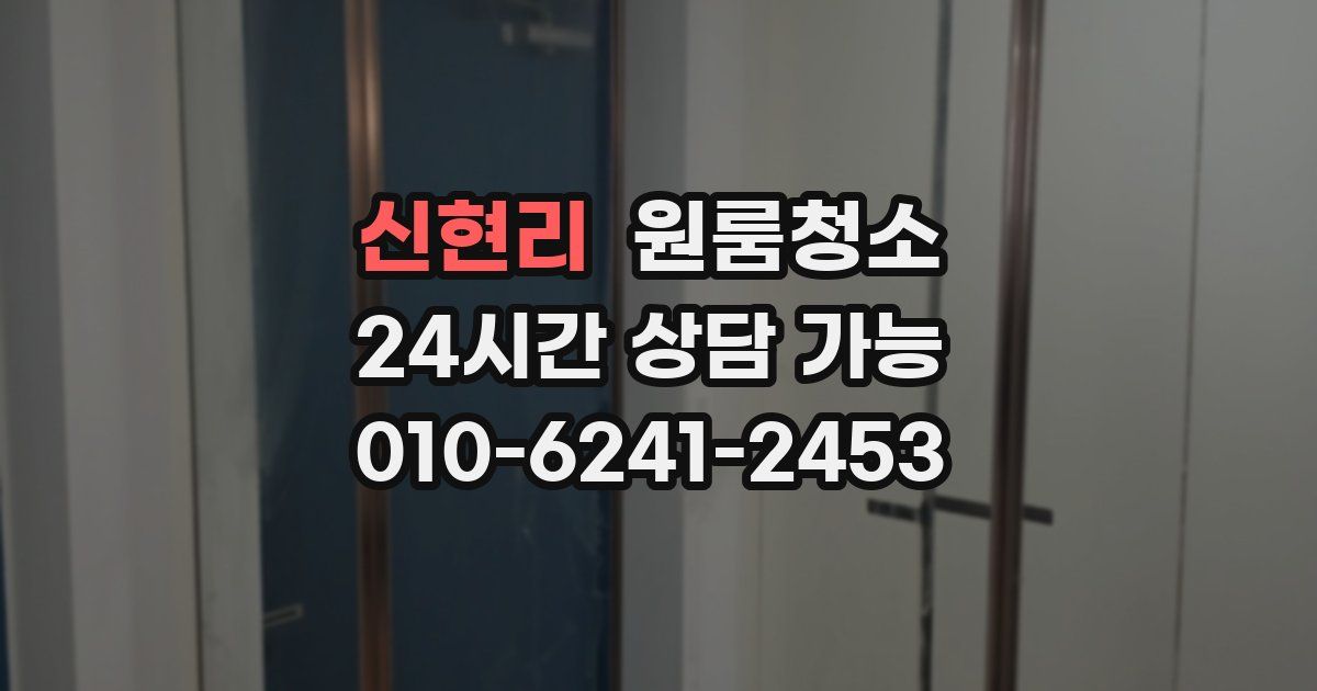 신현리 입주청소