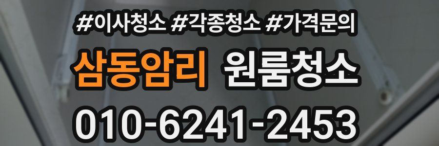 삼동암리 이사청소