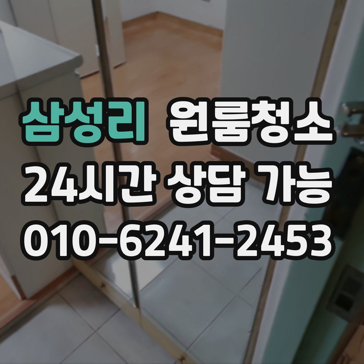 삼성리 원룸청소