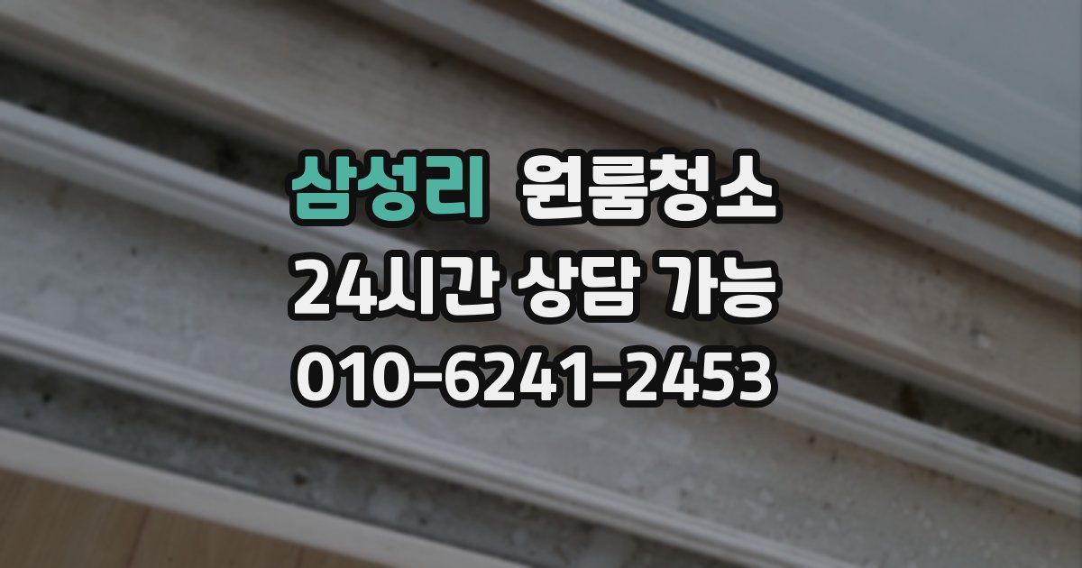 삼성리 입주청소