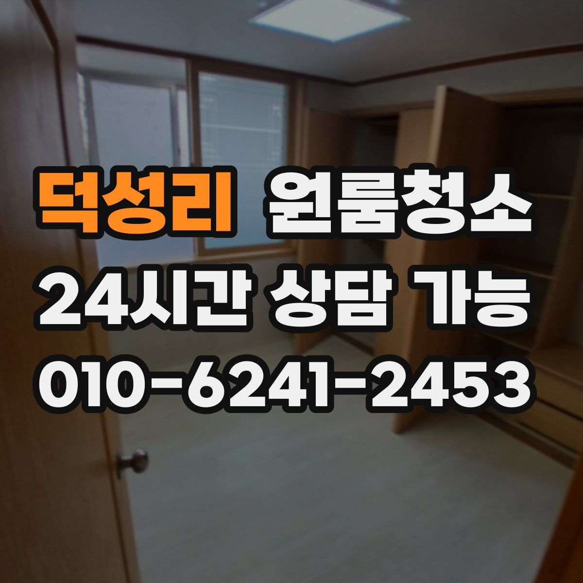 덕성리 원룸청소