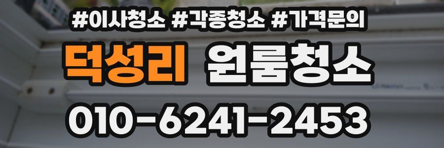 덕성리 이사청소