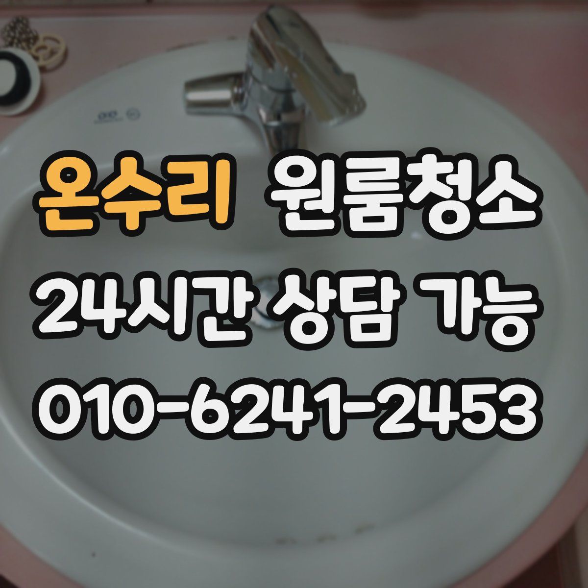 온수리 원룸청소