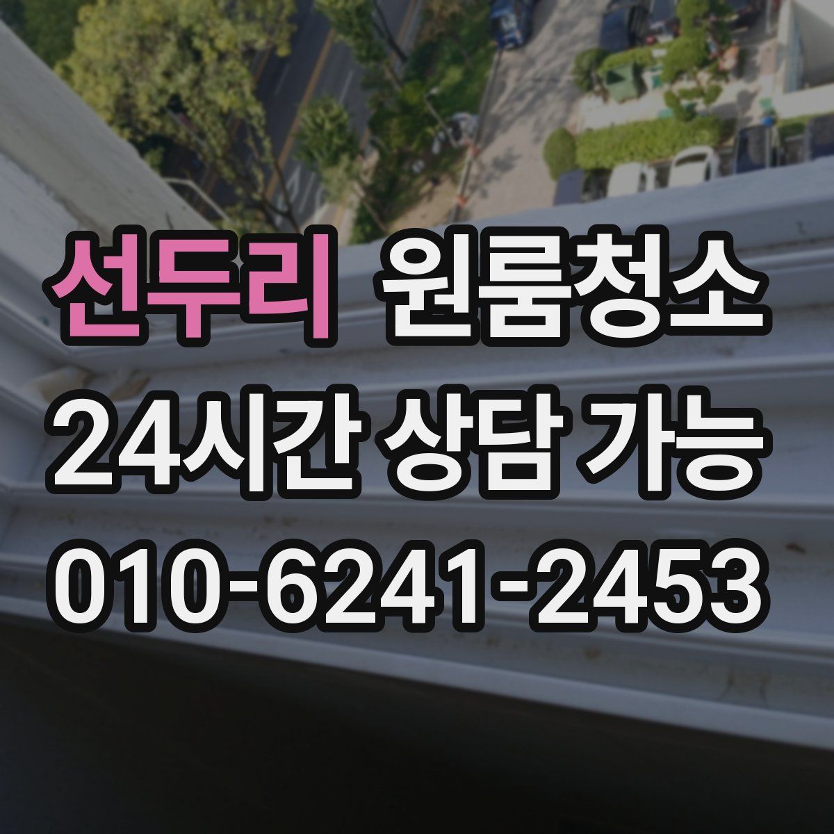 선두리 원룸청소