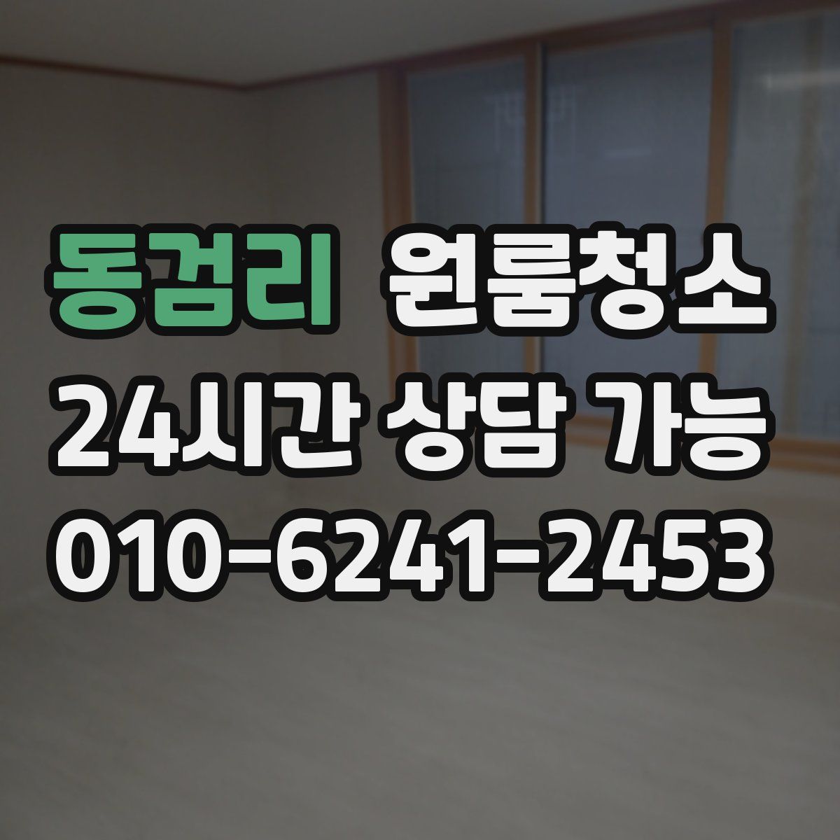 동검리 원룸청소