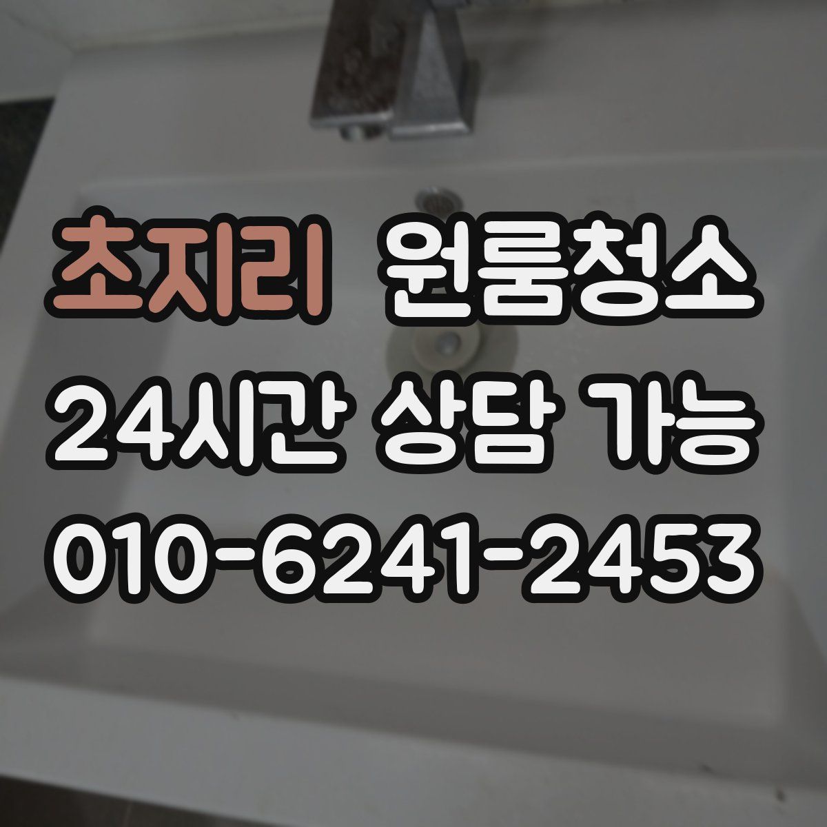 초지리 원룸청소