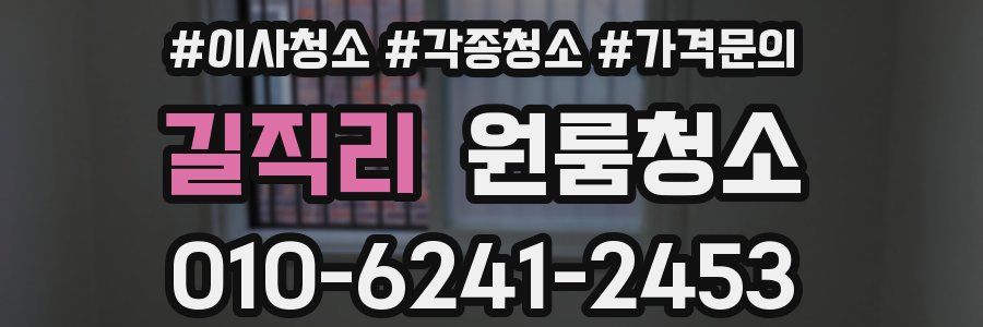 길직리 이사청소