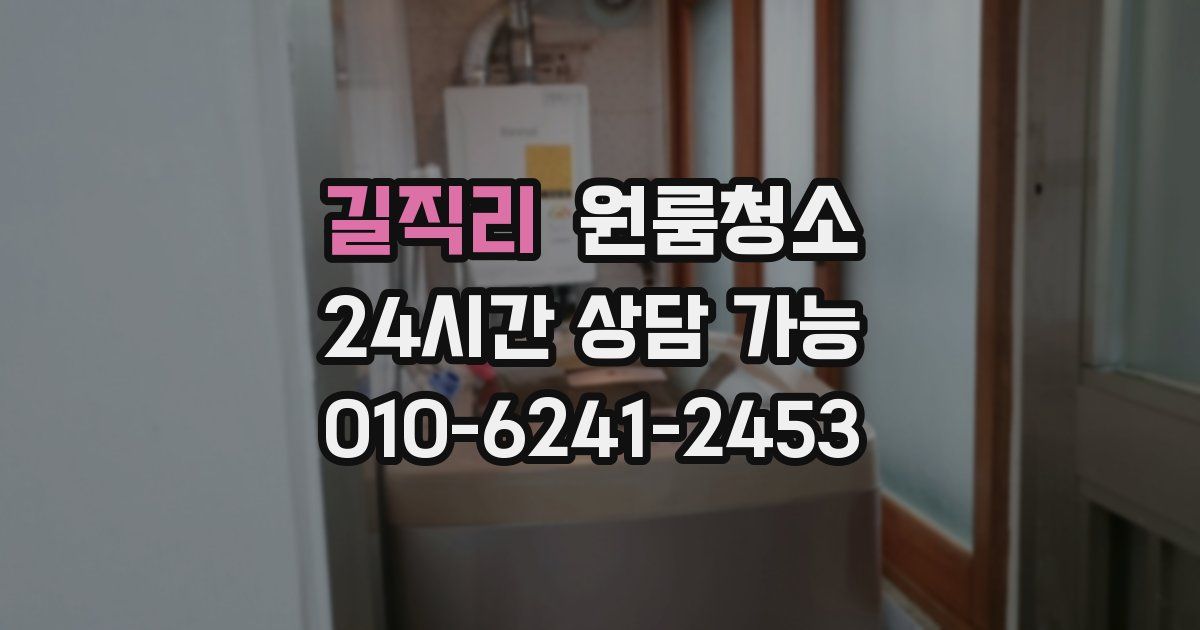 길직리 입주청소