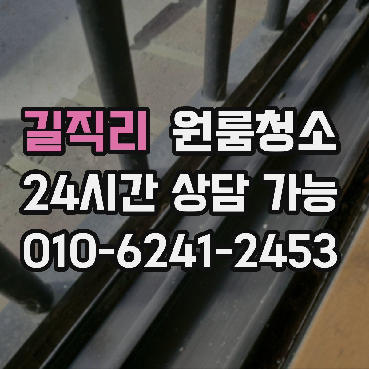 길직리 원룸청소