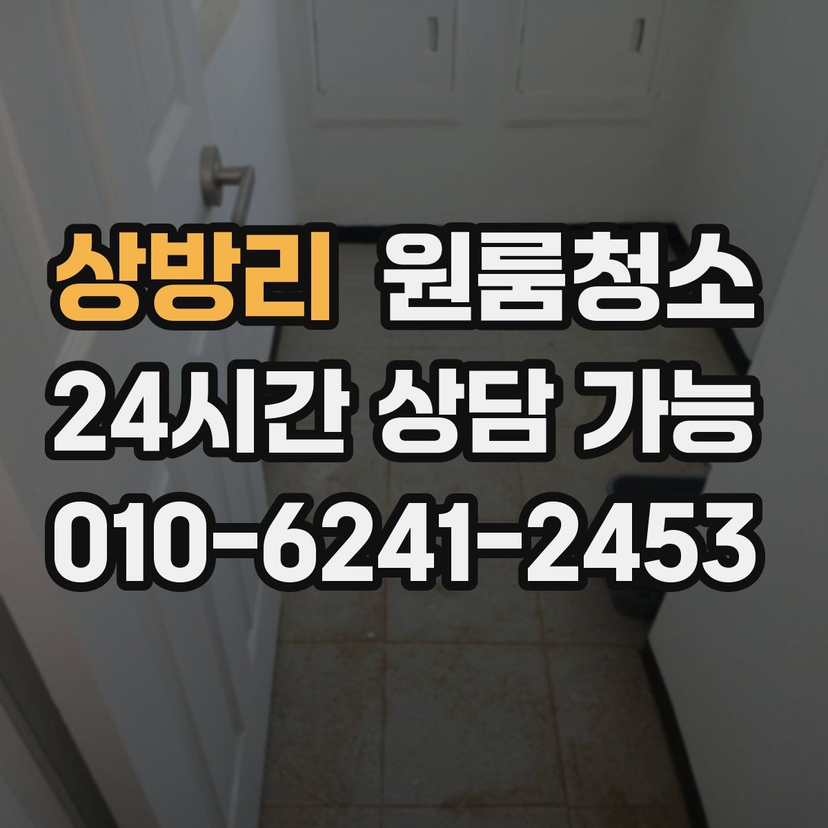 상방리 원룸청소