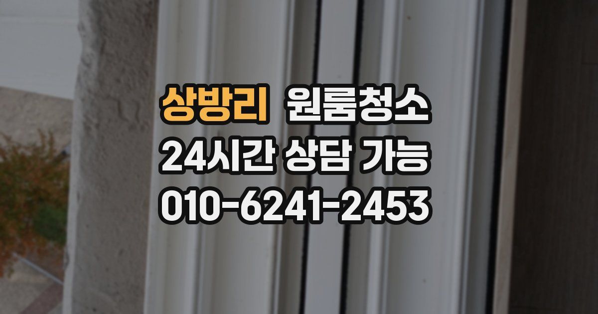 상방리 입주청소