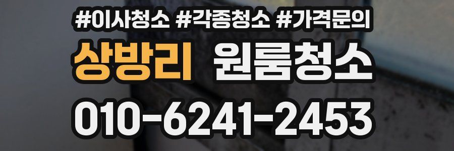 상방리 이사청소