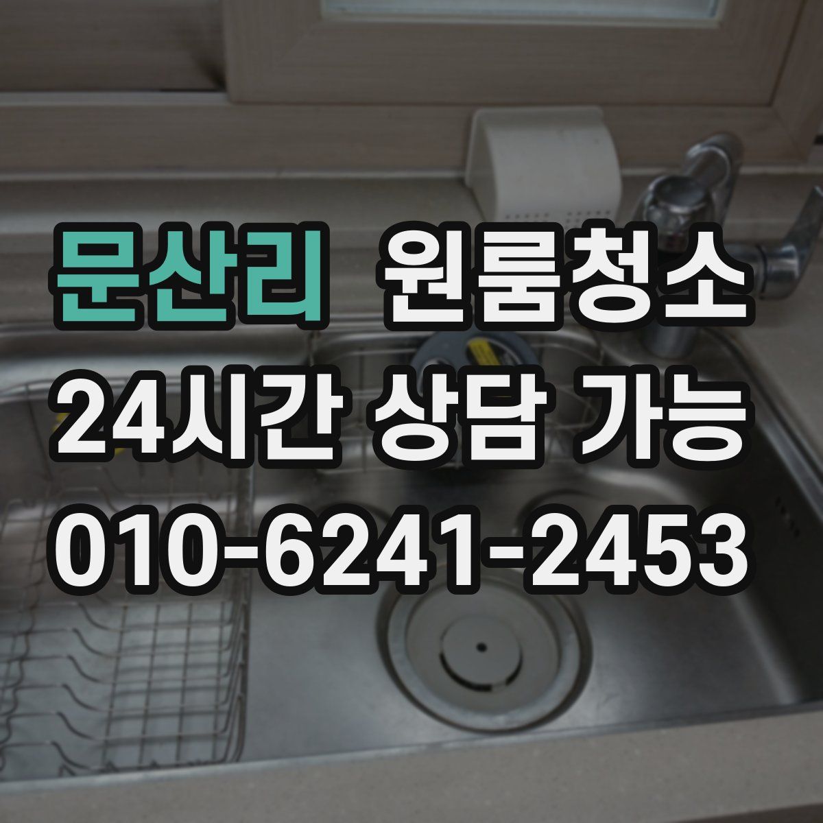 문산리 원룸청소