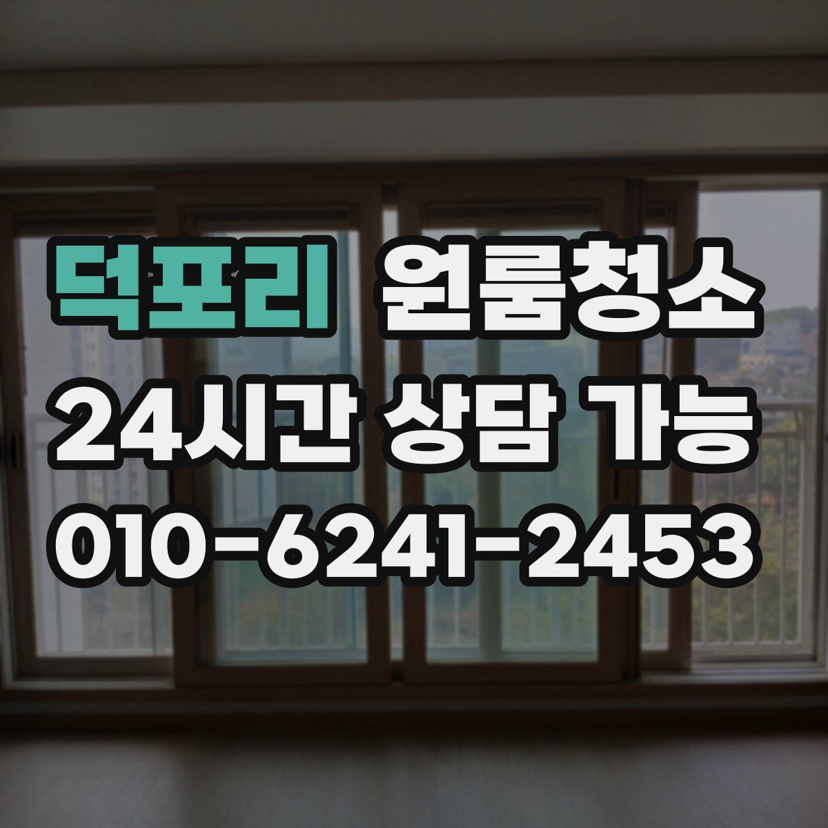 덕포리 원룸청소