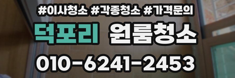 덕포리 이사청소