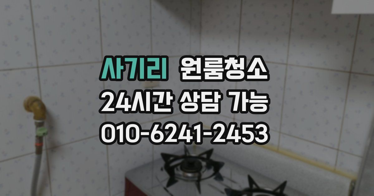 사기리 입주청소