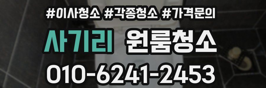 사기리 이사청소