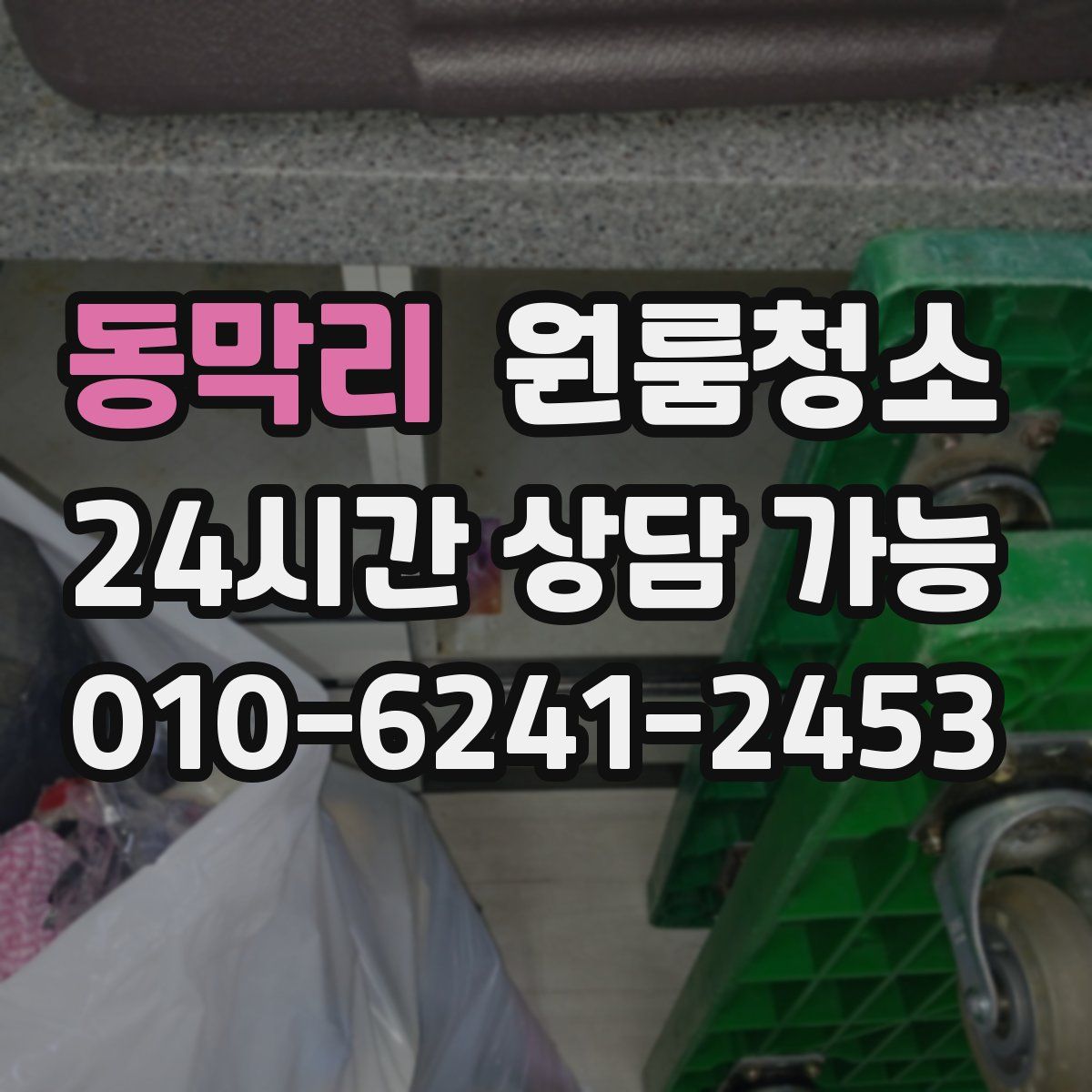 동막리 원룸청소