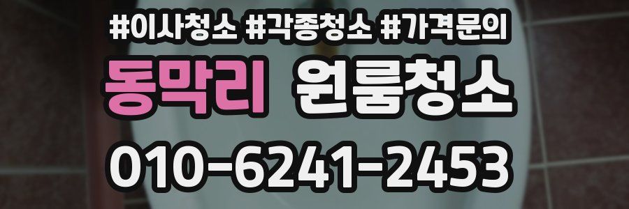 동막리 이사청소