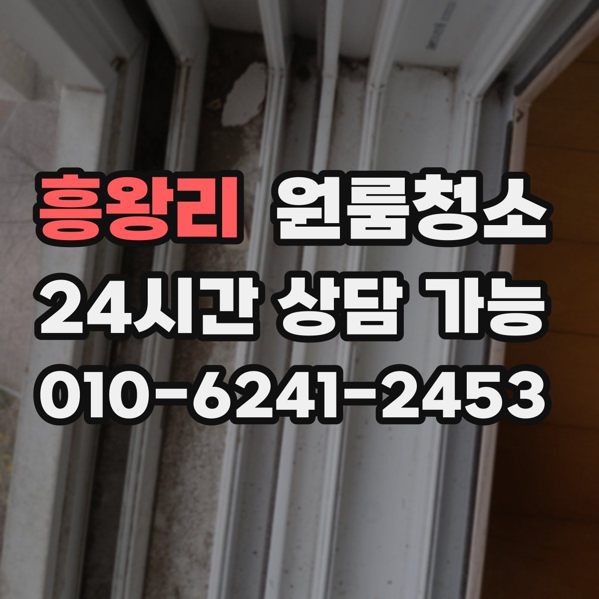 흥왕리 원룸청소