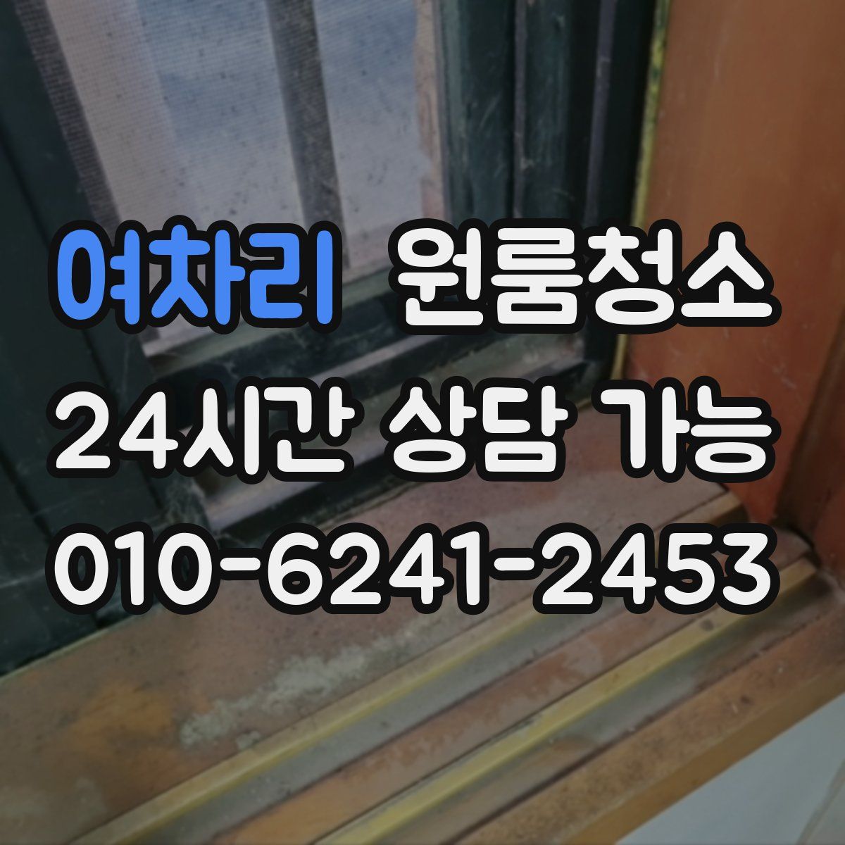 여차리 원룸청소