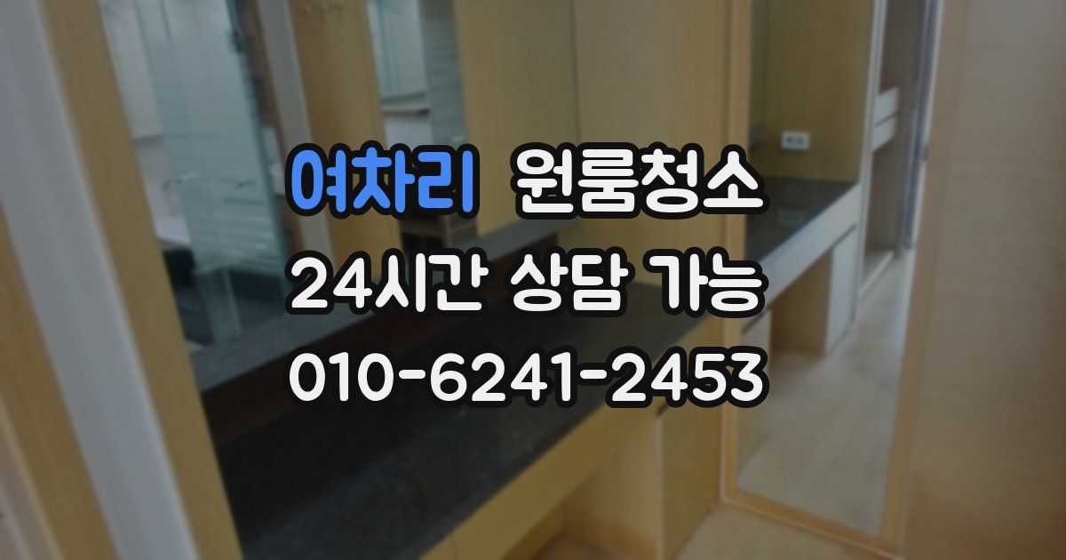 여차리 입주청소