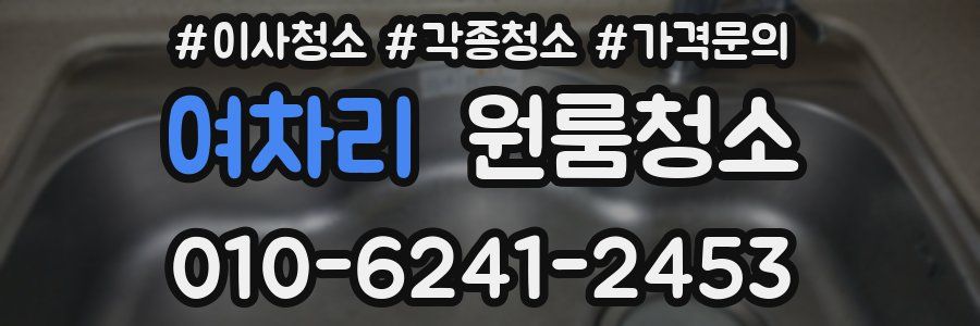 여차리 이사청소